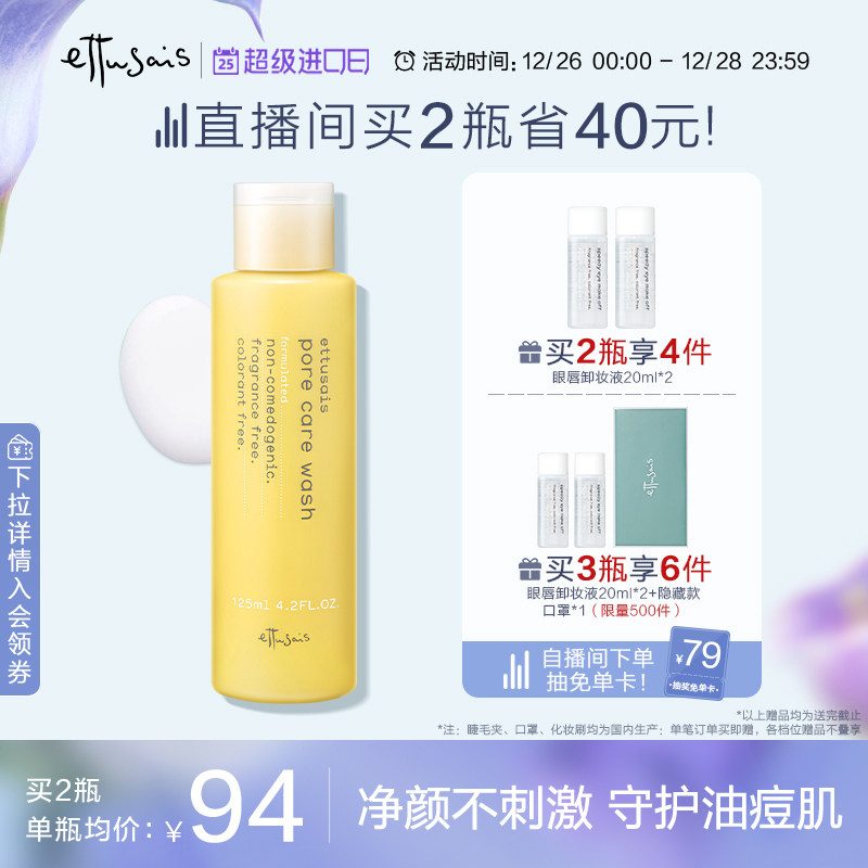 【自播专属】Ettusais/艾杜纱毛孔洁净洗面奶 洁面慕斯泡沫绵密