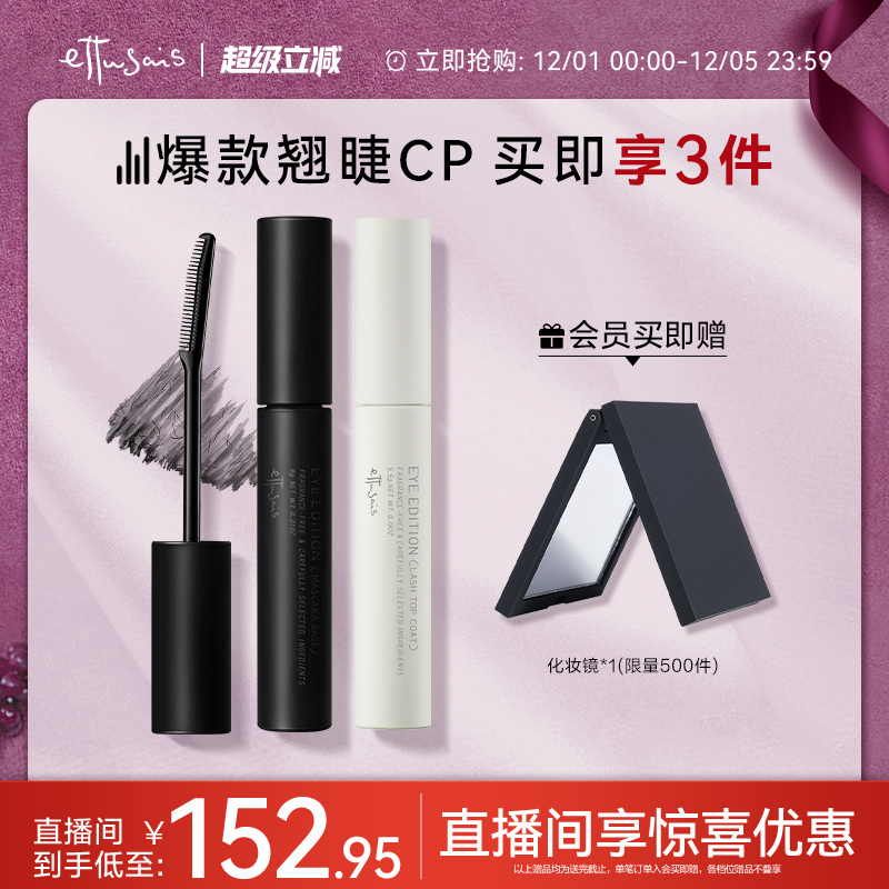 【部分临期-自播专属】艾杜纱魔束卷翘睫毛打底+浓密卷翘睫毛膏