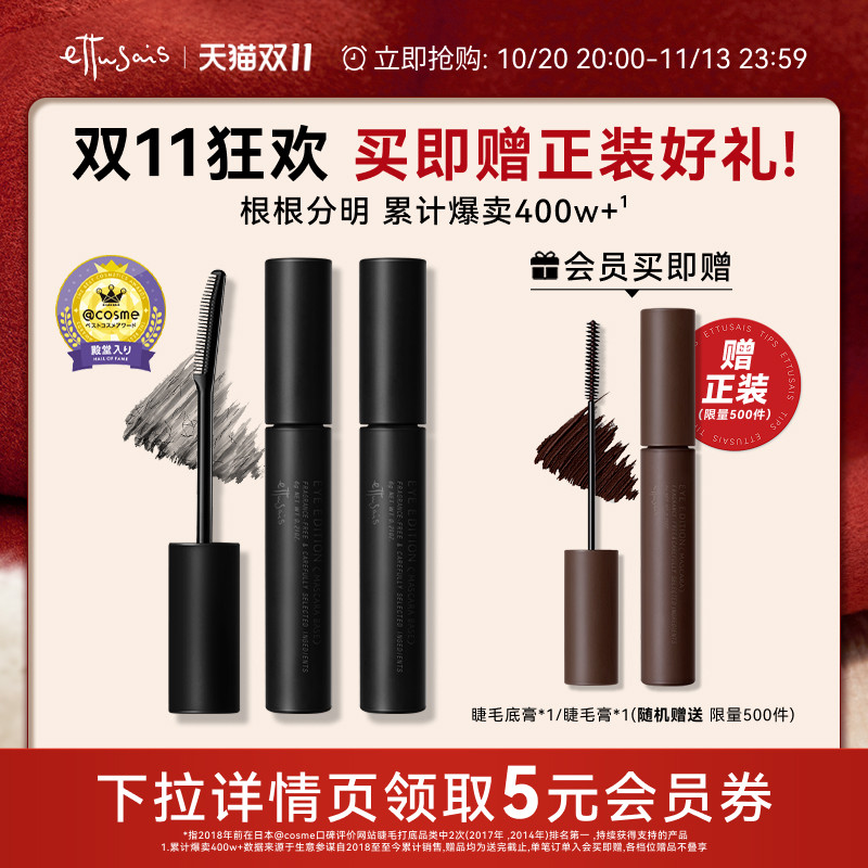 【双11现货】艾杜纱魔束卷翘睫毛打底膏持久定型纤长浓密双支套