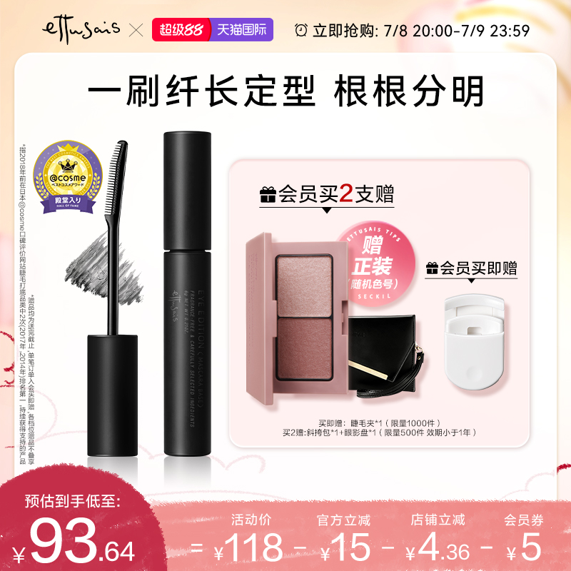 Ettusais/艾杜紗睫毛打底膏