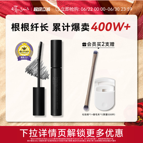 Ettusais/艾杜纱睫毛打底膏
