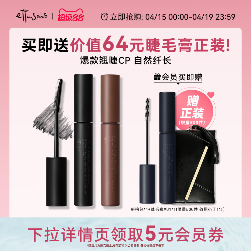 【部分临期-自播专属】艾杜纱魔束卷翘睫毛打底+浓密卷翘睫毛膏