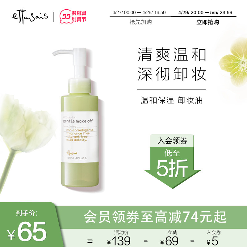 Ettusais/艾杜纱保湿滋润预防痘痘温和卸妆油深层清洁清爽不油腻