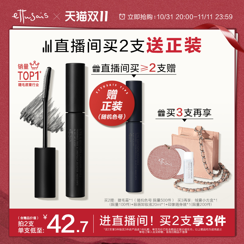 【自播双11立即抢购】艾杜纱持久卷翘定型睫毛打底膏 纤长不易晕