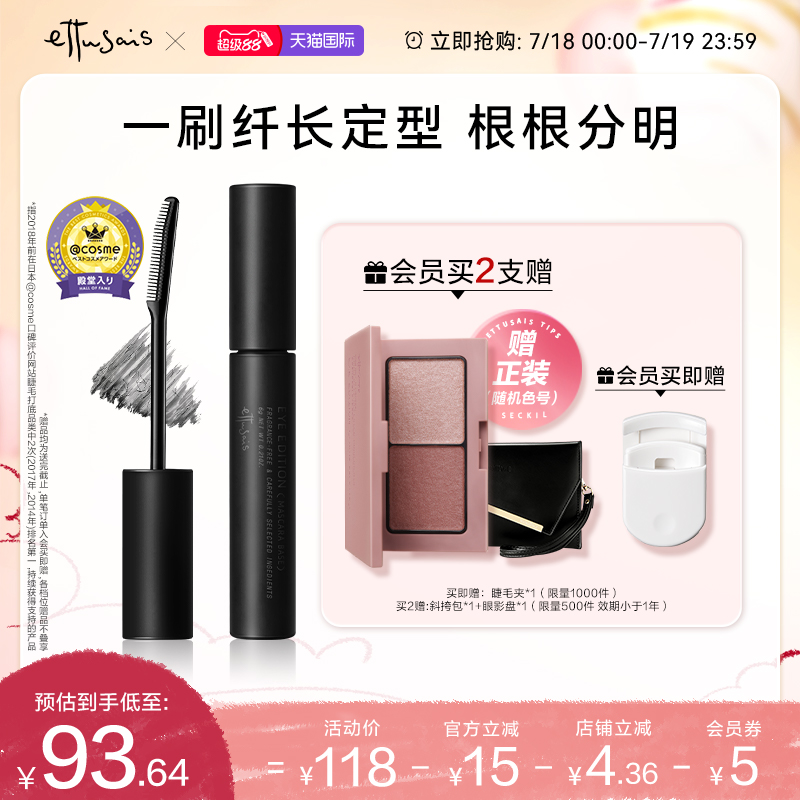 Ettusais/艾杜纱魔束卷翘睫毛打底膏 持久定型纤长防水根根分明