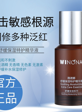 weinuoma薇诺娜舒缓保湿特护精华液30ml修护微若娜官方正品