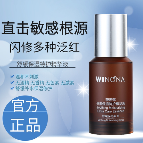 薇诺娜舒缓保湿特护精华液30ml