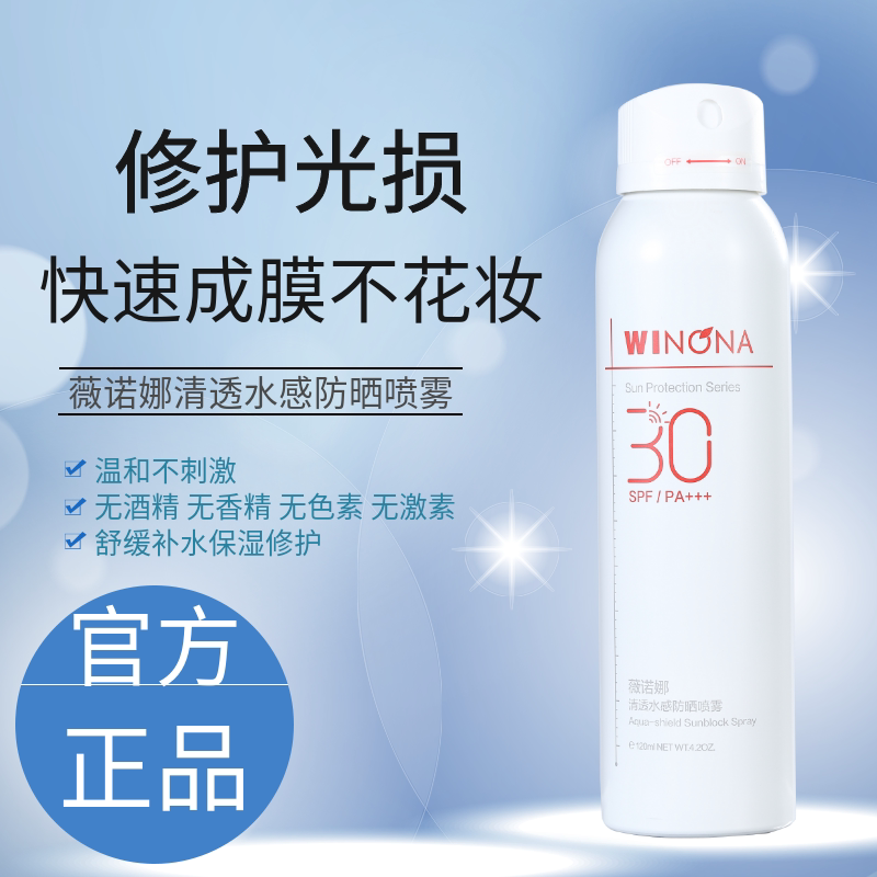 薇诺娜清透水感防晒喷雾120ML SPF30PA+全身防护速干修护官网正品