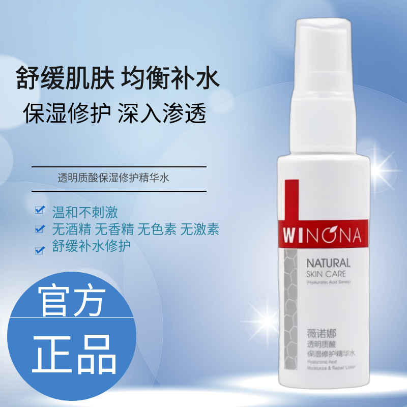 薇诺娜保湿修护精华水30ml
