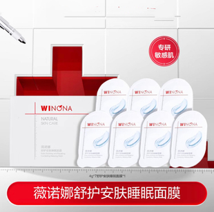 薇诺娜舒护安肤睡眠面膜4g 7颗夜间涂抹修护晚冻膜舒缓修护屏障