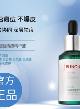 薇诺娜乳糖酸清痘精华液30ml
