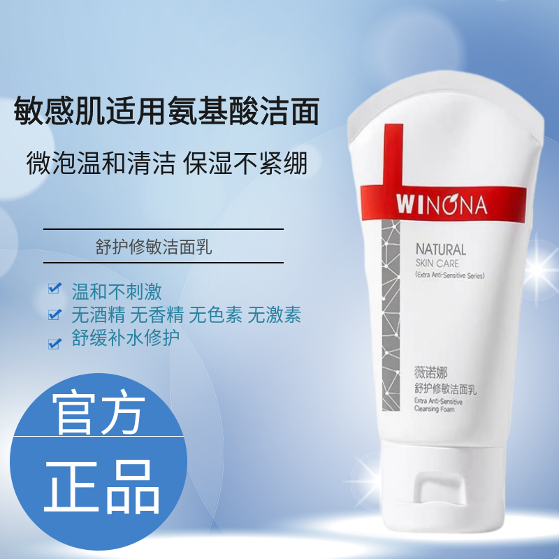 薇诺娜洁面乳温和敏感肌