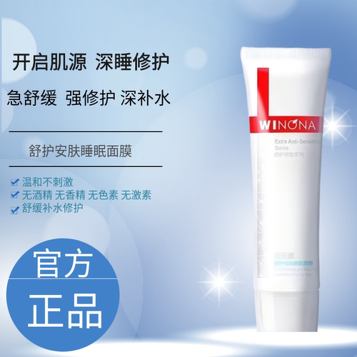 薇诺娜睡眠免洗保湿修护面膜