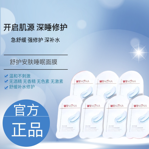 薇诺娜舒护安肤睡眠面膜60g补水