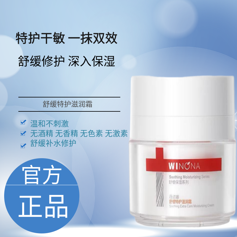 薇诺娜舒缓特护滋润霜50g