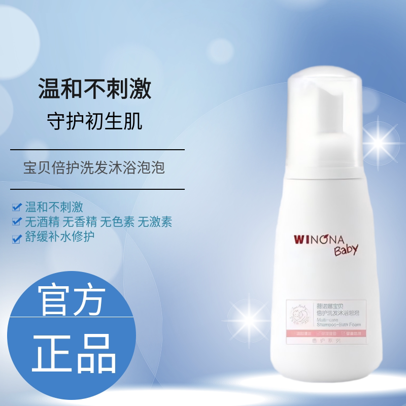薇诺娜宝贝宝宝洗发沐浴泡泡
