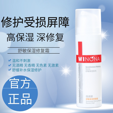 薇诺娜舒敏保湿修复霜50g微诺娜官网若面霜官方正品院线