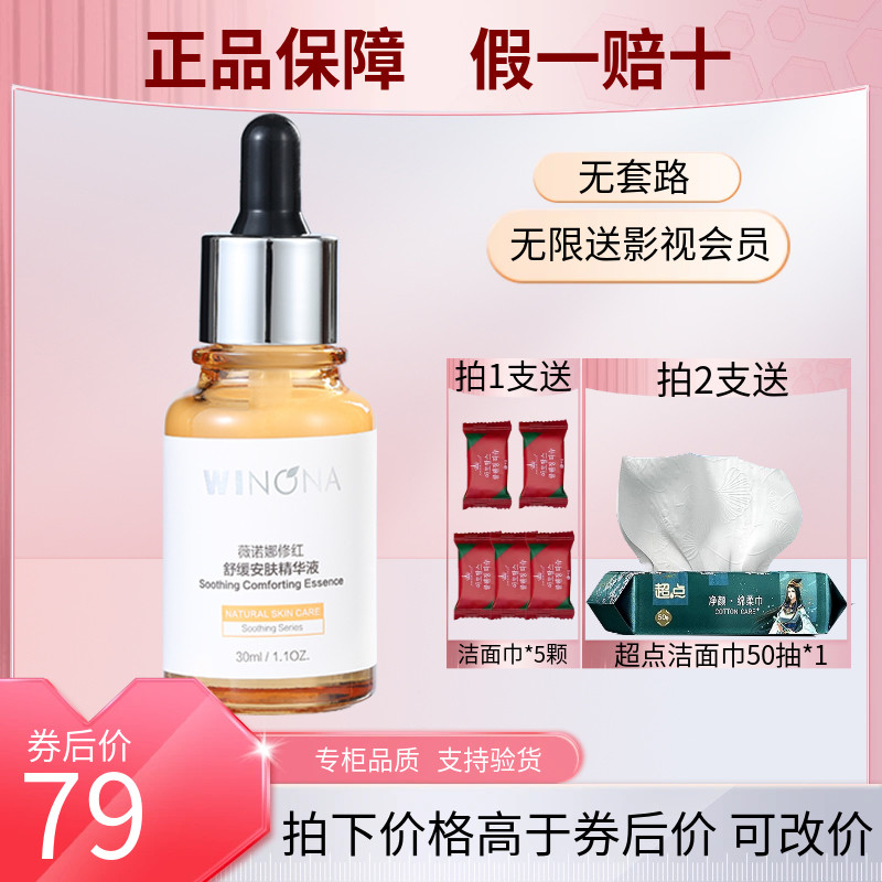 薇诺娜修红舒缓安肤精华液30ml补水保湿修护改善泛红敏感肌修护正
