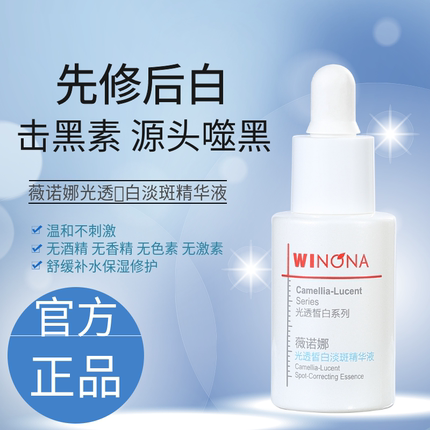weinuoma薇诺娜光透皙白淡斑精华液30ml修白瓶微若娜官方国货甄选