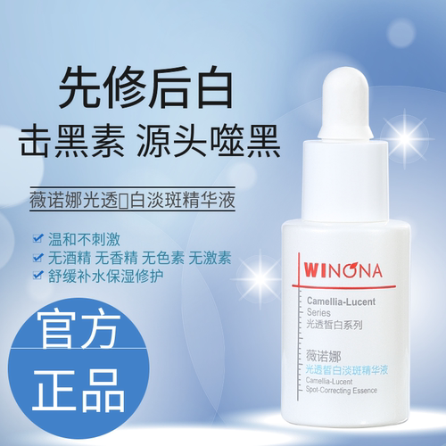 薇诺娜光透皙白淡斑精华液30ml