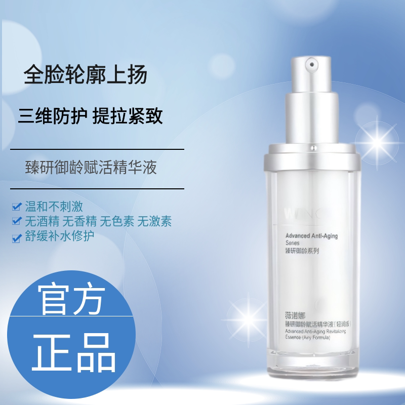 薇诺娜臻研御龄赋活精华液30ml