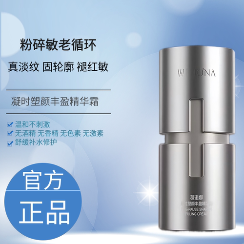 薇诺娜凝时塑颜丰盈精华霜50g