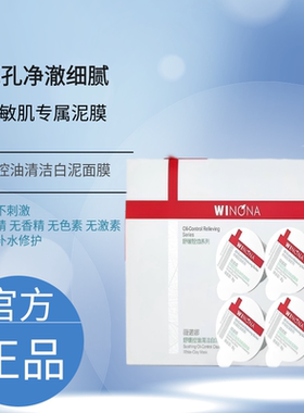 薇诺娜舒缓控油清洁白泥面膜8g*6颗/盒敏感肌次抛泥膜油敏肌男女