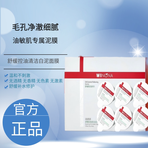 薇诺娜舒缓控油清洁白泥面膜8g*6颗/盒敏感肌次抛泥膜油敏肌男女