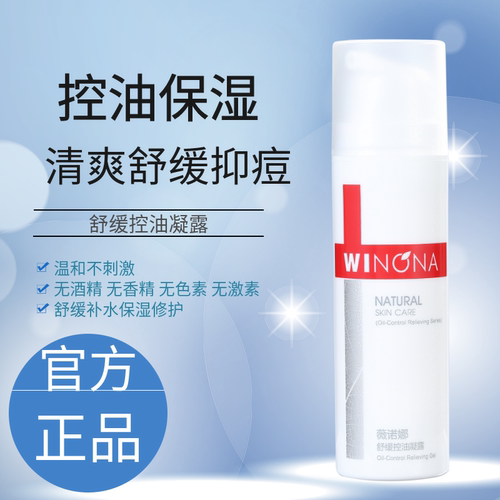 薇诺娜舒缓控油凝露50g控油抑痘