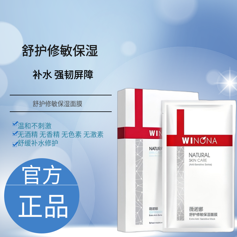 薇诺娜 舒护修敏保湿面膜25mlX8片贴微若娜舒缓修护敏感泛红补水