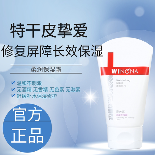 薇诺娜柔润保湿霜修护敏感肌