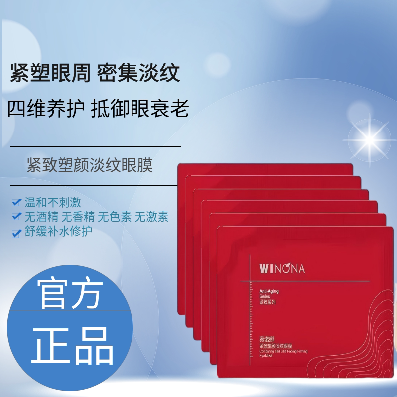 紧致塑颜淡纹眼膜淡化细纹敏感肌