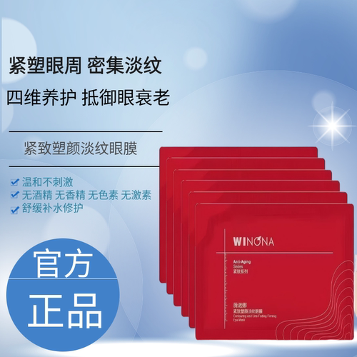 紧致塑颜淡纹眼膜淡化细纹敏感肌