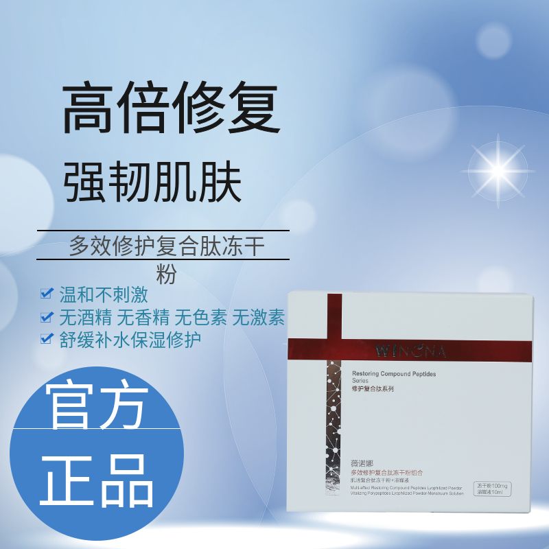 薇诺娜多效修护冻干粉修护屏障