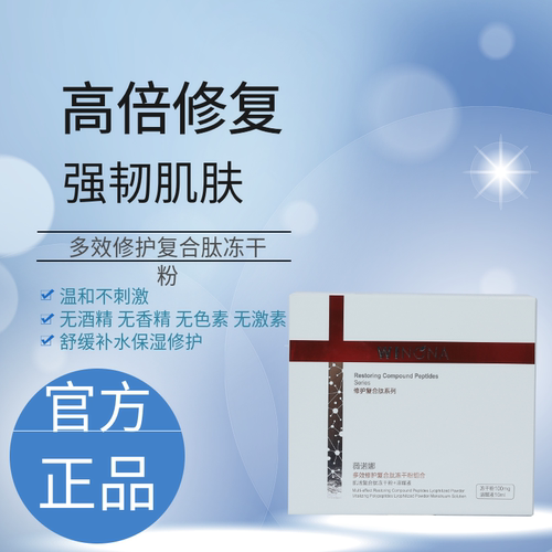 薇诺娜多效修护冻干粉修护屏障