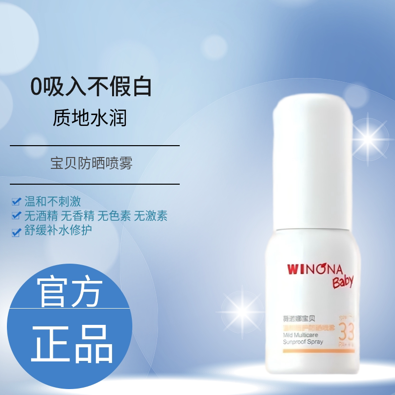 薇诺娜宝宝防晒喷雾SPF33/0岁+