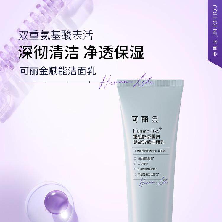 可丽金赋能珍萃洁面乳