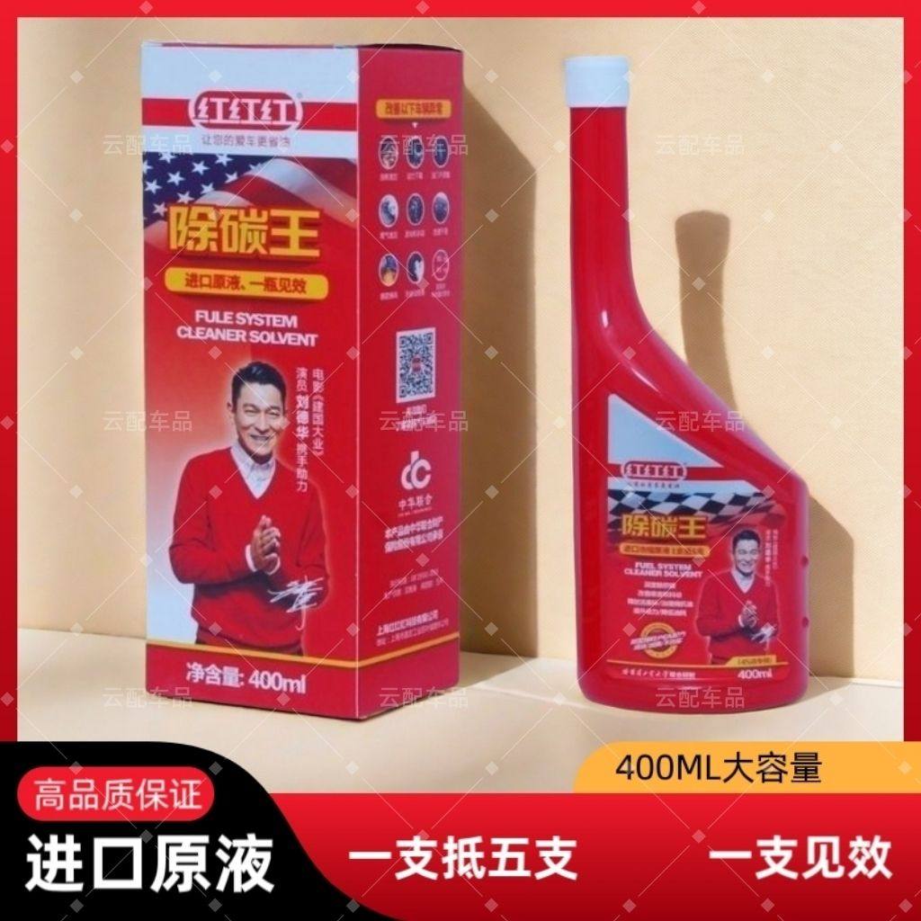 红红红正品高效除碳王400ml清积碳降油耗提动力燃油动力提升节油