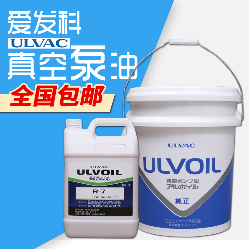 ULVAC爱发科R-7 R-4真空泵专用油原装正品 5/20L ULVOIL真空泵油-封面