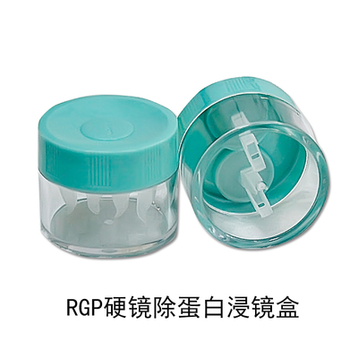 RGP硬性隐形眼镜OK角膜塑形AB液专用护理除蛋白浸镜盒 炫洁蛋白盒