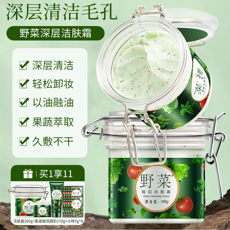 野菜深层清洁霜毛孔污垢堵塞卸妆