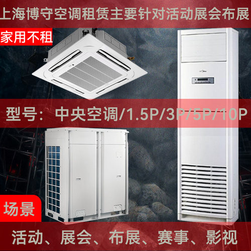 上海出租空调租赁展会布展演唱会中央空调5匹空调10匹空调
