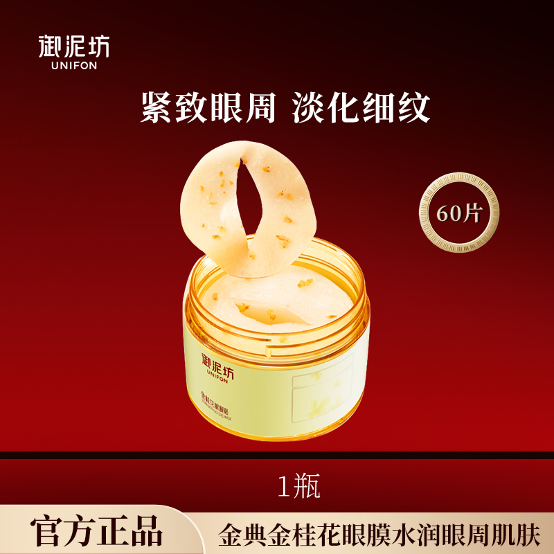 御泥坊金桂花眼膜贴去眼袋黑眼圈
