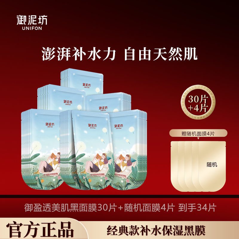 御泥坊盈透美肌黑面膜玻尿酸补水