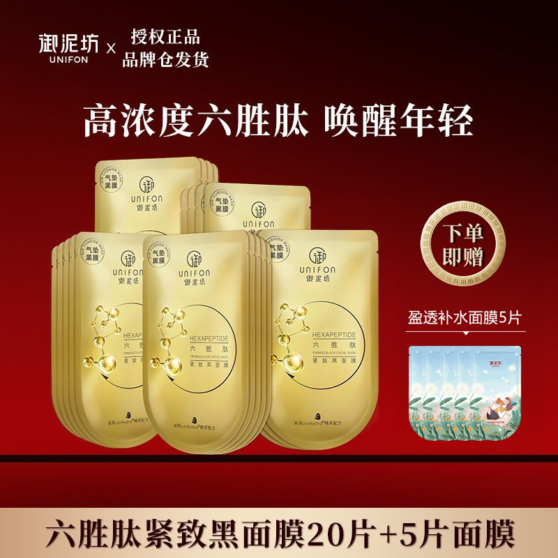 御泥坊六胜肽紧致黑面膜补水保湿