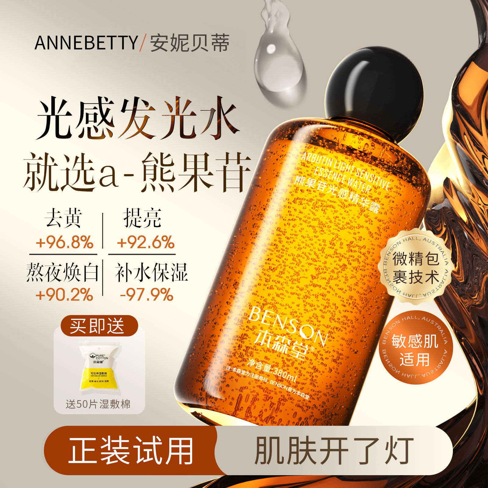 α-熊果苷精粹发光水提亮