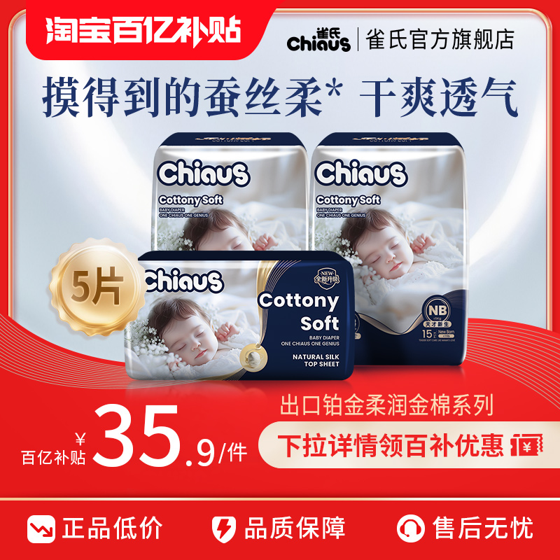 雀氏柔润金棉纸尿裤MINI装