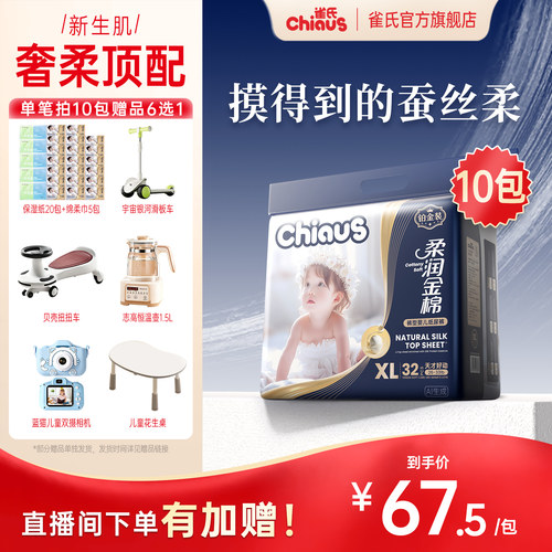 【直播专属】雀氏柔润金棉系列婴儿纸尿裤NB-6XL拉拉裤10包