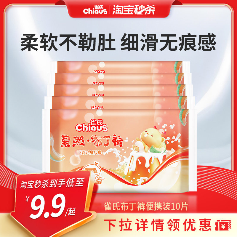 【淘秒】雀氏果然布丁裤拉拉裤婴儿尿不湿透气纸尿裤体验装10片