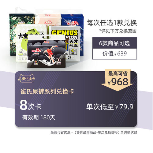 雀氏尿裤兑换卡